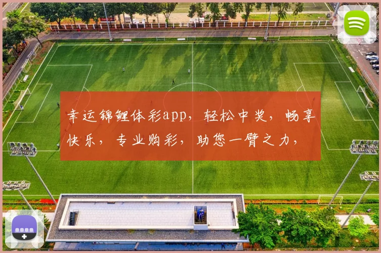 幸运锦鲤体彩app，轻松中奖，畅享快乐，专业购彩，助您一臂之力，体验非凡乐趣。