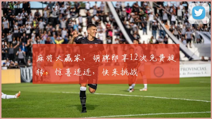 麻将大赢家，胡牌即享12次免费旋转，惊喜连连，快来挑战