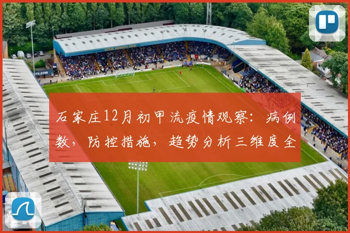 石家庄12月初甲流疫情观察：病例数，防控措施，趋势分析三维度全解析