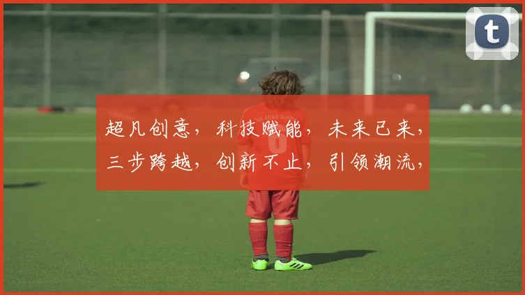 超凡创意，科技赋能，未来已来，三步跨越，创新不止，引领潮流，智慧生活，共筑梦想。