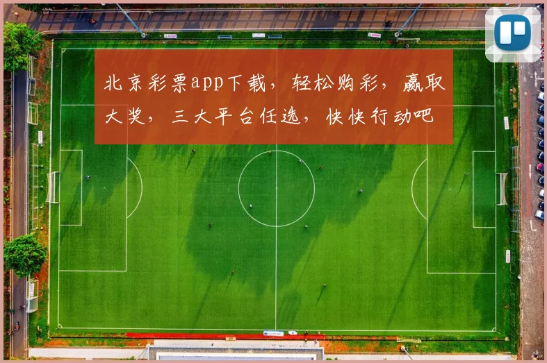 北京彩票app下载，轻松购彩，赢取大奖，三大平台任选，快快行动吧，惊喜不断