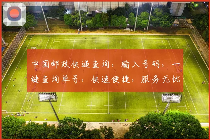 中国邮政快递查询，输入号码，一键查询单号，快速便捷，服务无忧，三步轻松搞定