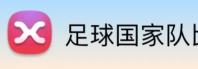 足球国家队比赛投注 Logo